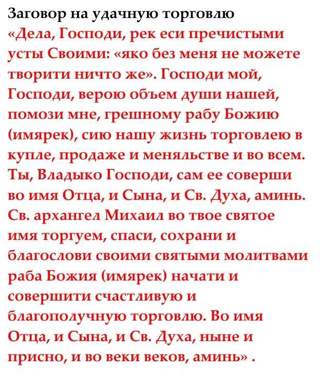 Заговор на торговлю: сильная молитва на хорошую и удачную торговлю