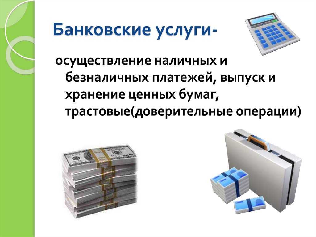 Банковские услуги картинки