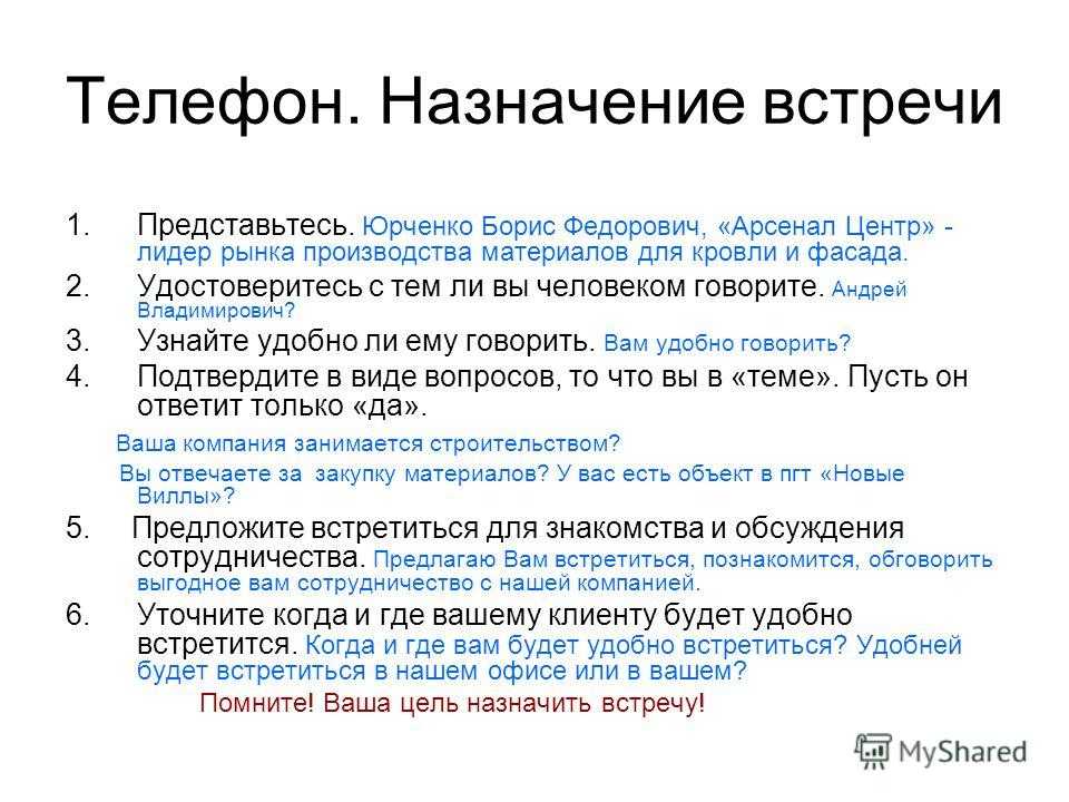 Скрипты встречи