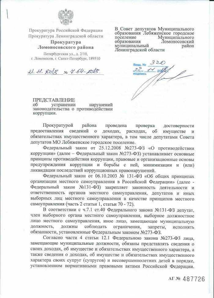 Требование прокурора об устранении нарушений закона образец