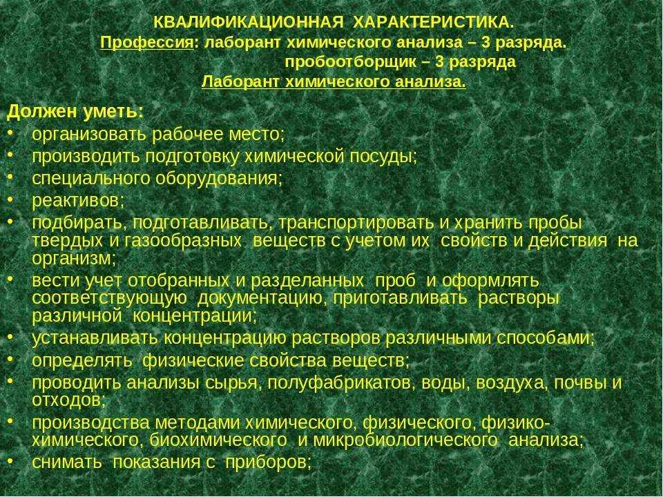 Лаборант химического анализа, обучение, уровень зарплаты, квалификационные разряды