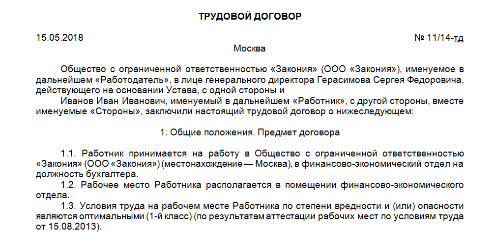 Трудовой договор с и о директора образец