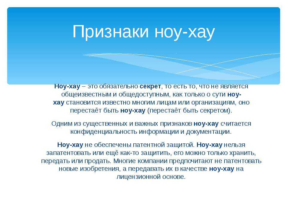 Ноу хау в экономике примеры для подражания проект