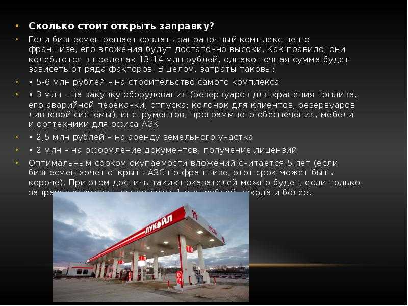 Бизнес план открытия заправки