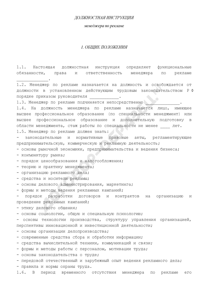 Должностная инструкция менеджера по закупкам и продажам образец