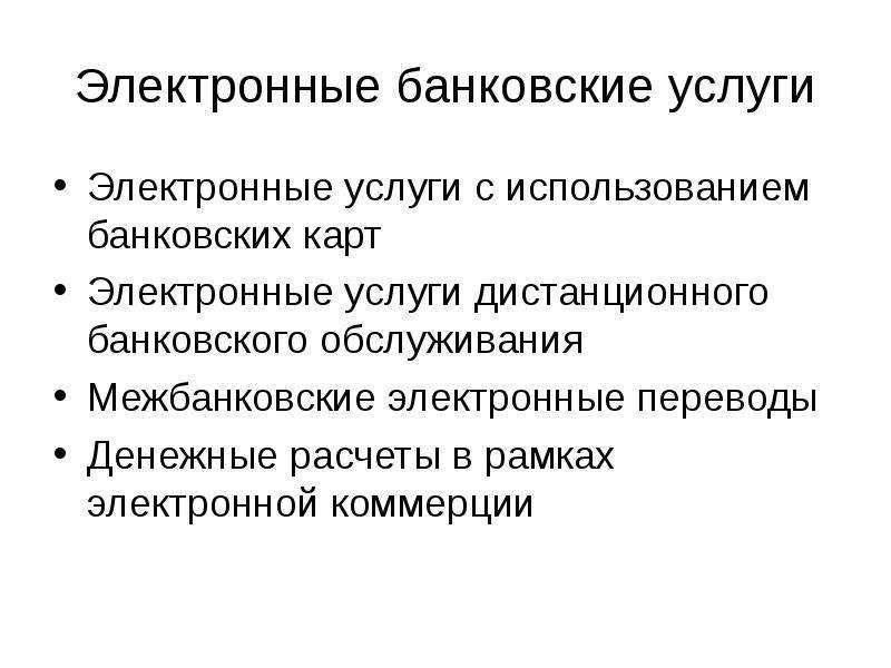 Электронные банковские услуги. Банк цифровые услуги. Электронные банковские операции. Цифровые банковские услуги.