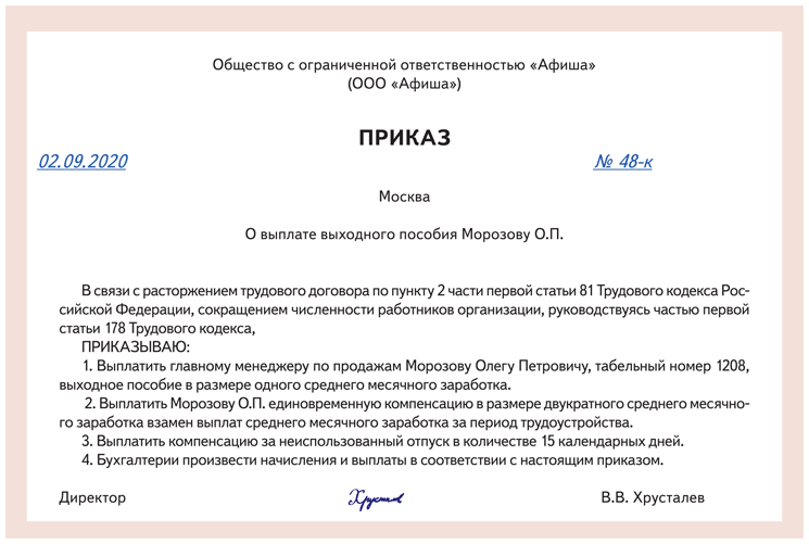 Мобилизованного увольняют с работы. Приказ на выплаты при сокращении штата образец. Приказ о выплате среднего заработка при сокращении образец. Приказ на выплату выходного пособия при увольнении образец. Приказ на увольнение с выплатой выходного пособия.