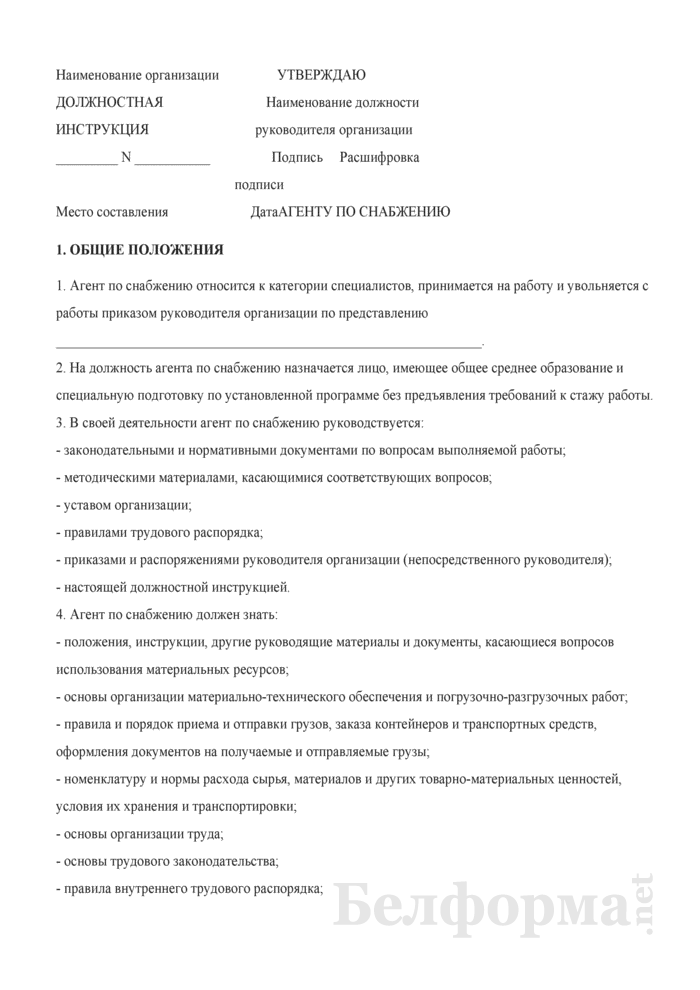 Должностная инструкция менеджера по закупкам и продажам образец