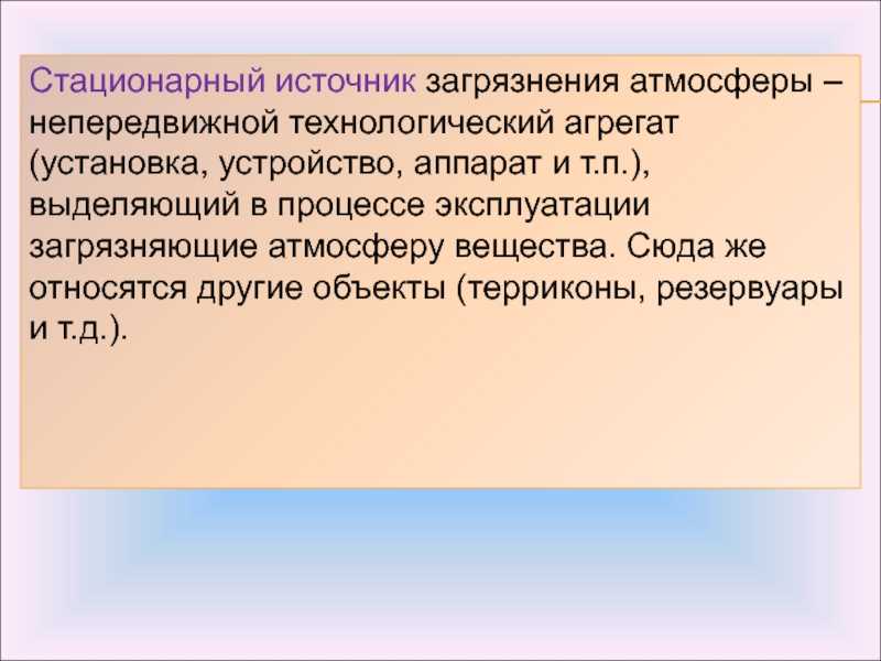 Человек оставляет следы жизнедеятельности на земле, в небесах и на море: устраивает свалки, выливает в водоемы ненужные жидкости, дымит и пылит Каждое направление производимых загрязнений носит собственное название: отходы, сбросы и выбросы Стационарные и