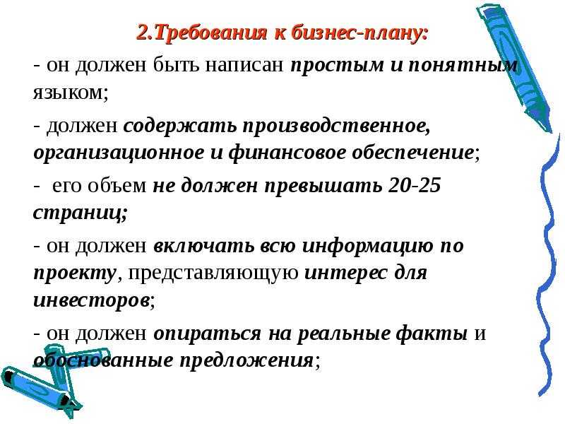 Бизнес план должен соответствовать следующим требованиям