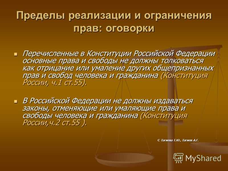 Институт правовых ограничений