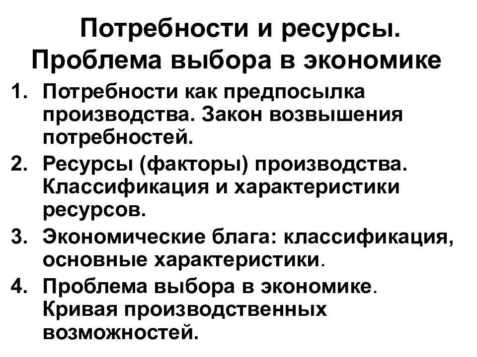 Проблема потребностей. Потребности и ресурсы проблема выбора. Потребности и ресурсы в экономике. Экономические потребности и экономические ресурсы. Взаимосвязь потребностей и экономических ресурсов.