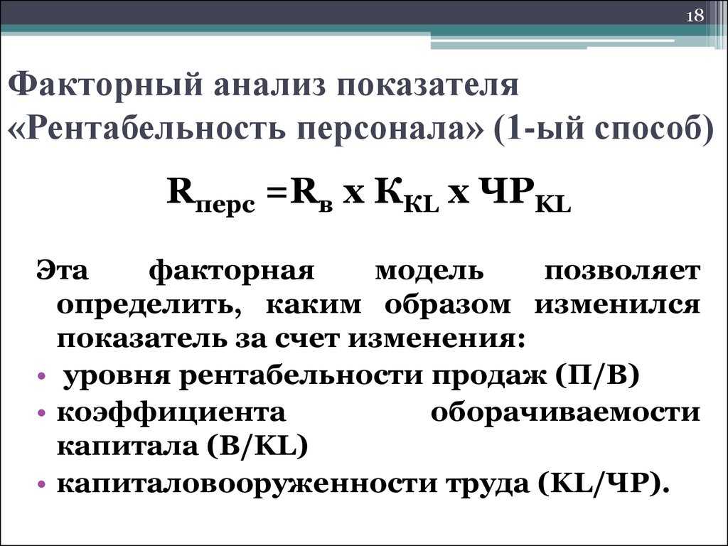 Факторная модель зависимости. Коэффициент рентабельности персонала. Рентабельность использования трудовых ресурсов формула. Факторная модель рентабельности персонала. Рентабельность персонала формула.