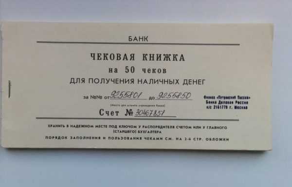 Учет чеков. Чековая книжка. Банковская чековая книжка. Чек чековой книжки. Чековая книжка юридического лица.