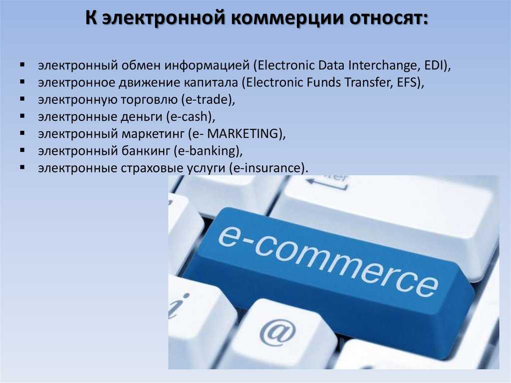 Электронная форма c. К электронной коммерции относят. Виды электронной коммерции. Маркетинг в электронной коммерции. Системы электронной коммерции.