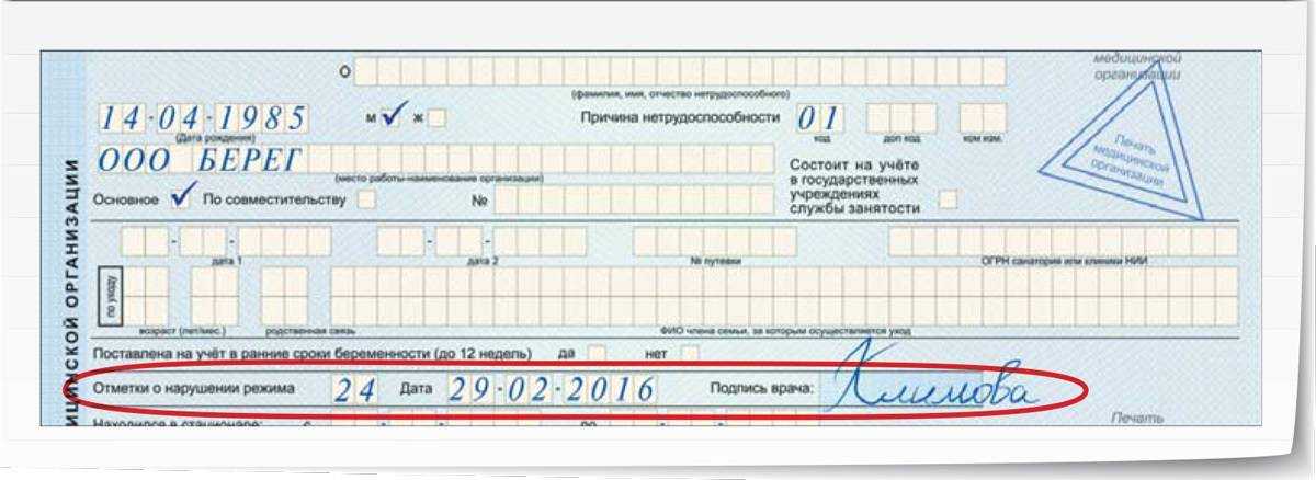 Нарушение режима больничного листа в 2023 году
