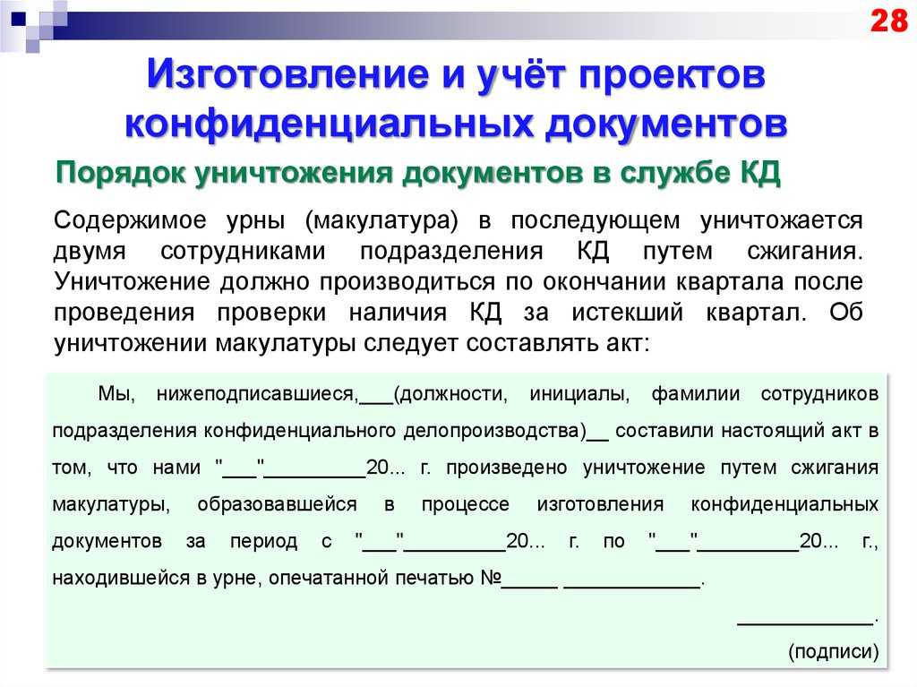 Инструкция по уничтожению секретных документов в организации образец