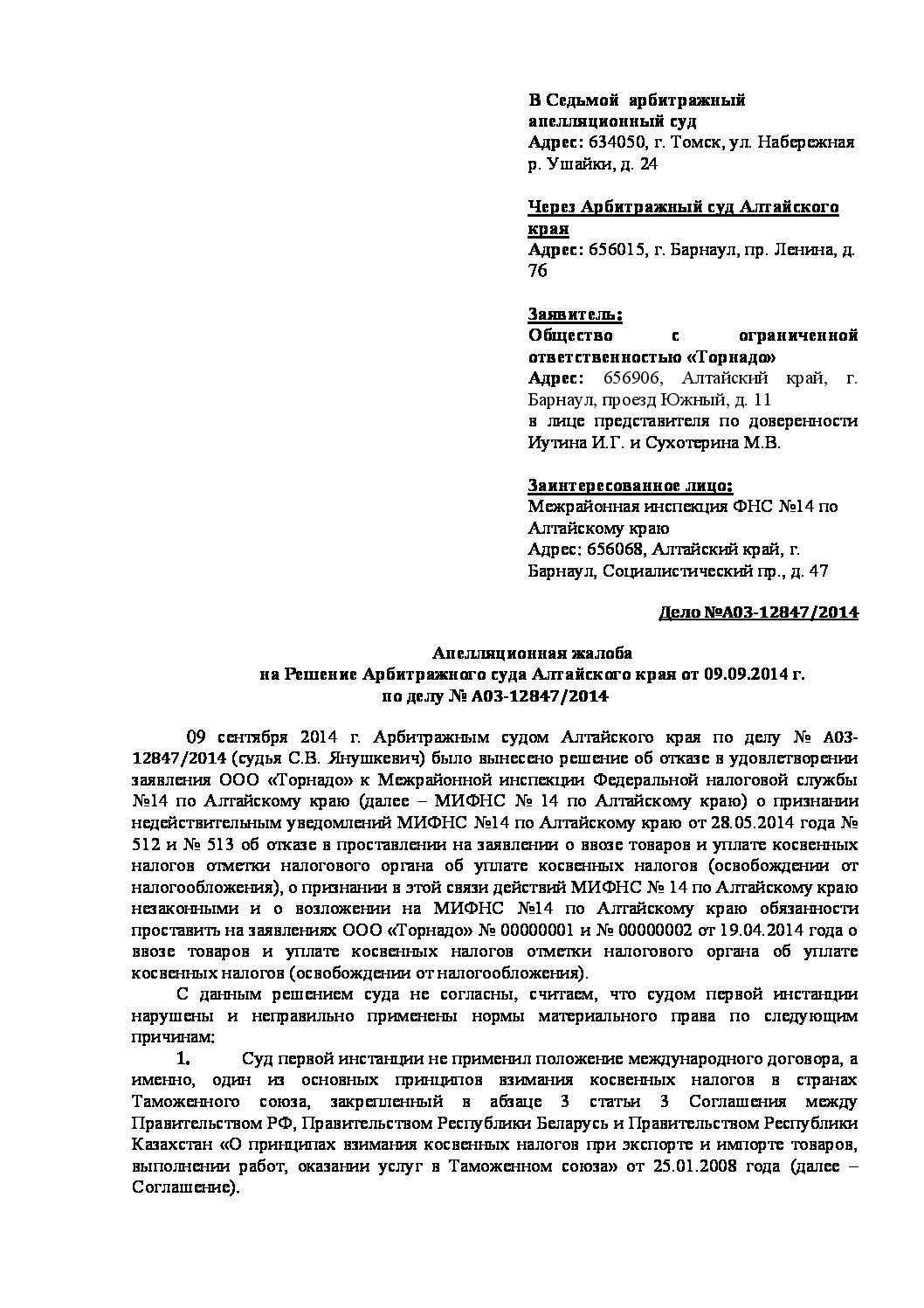 Образец апелляционной жалобы в седьмой арбитражный апелляционный суд