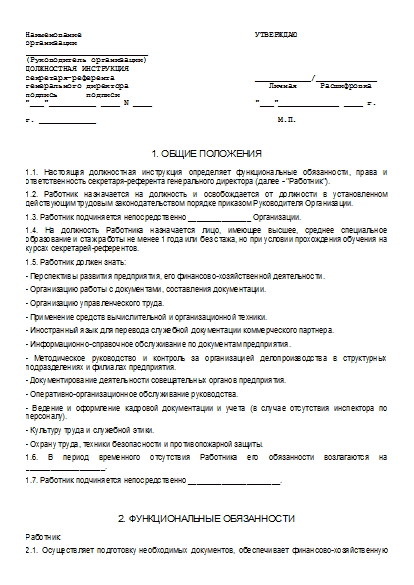 Образец должностной инструкции секретаря референта