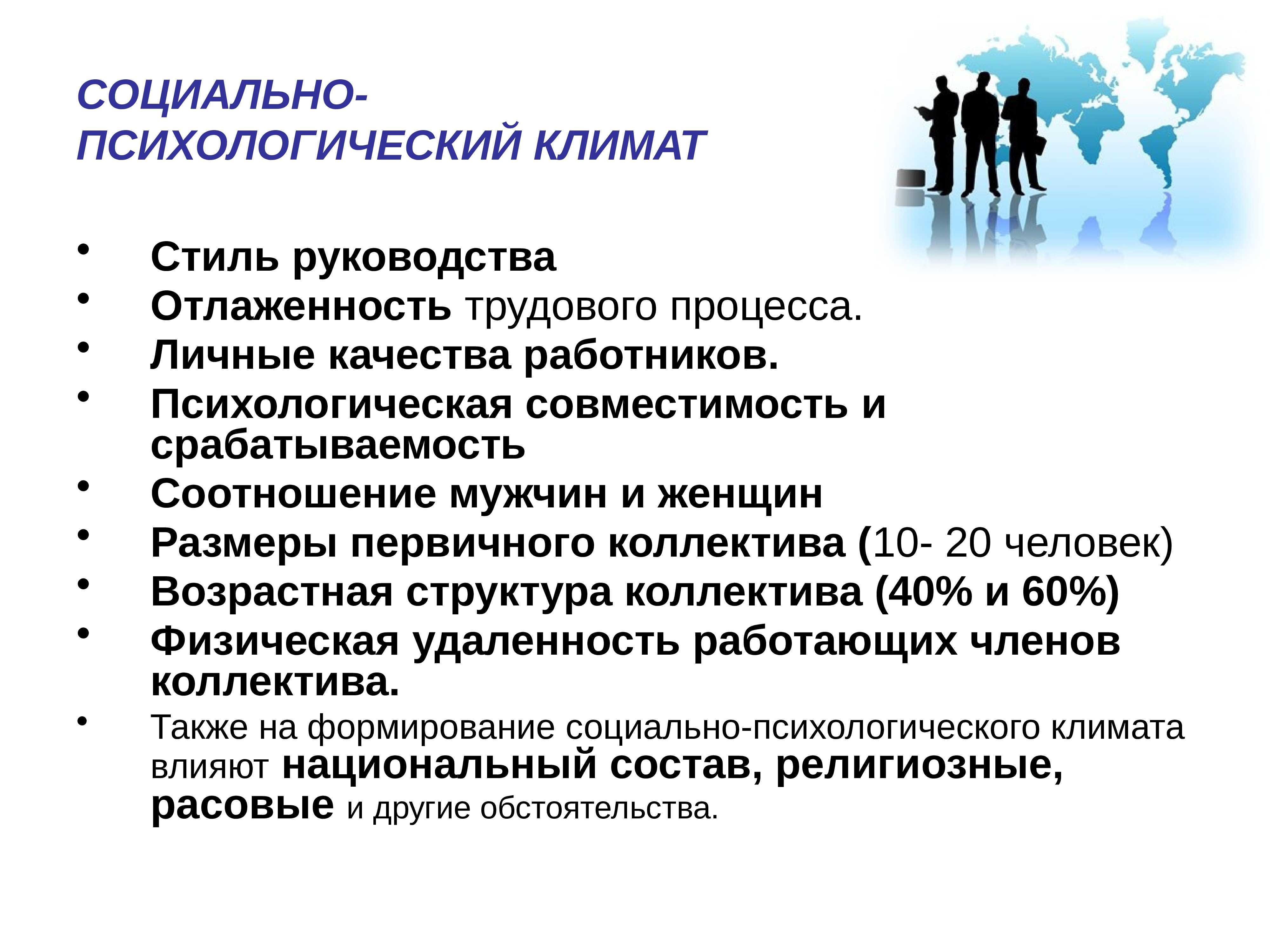 Как происходит формирование позитивного психологического климата в коллективе? - блог викиум