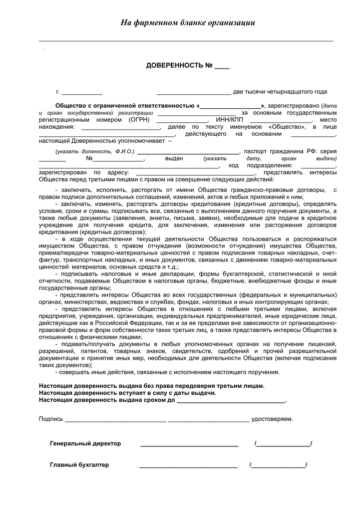 Образец доверенности на исполнение обязанностей генерального директора