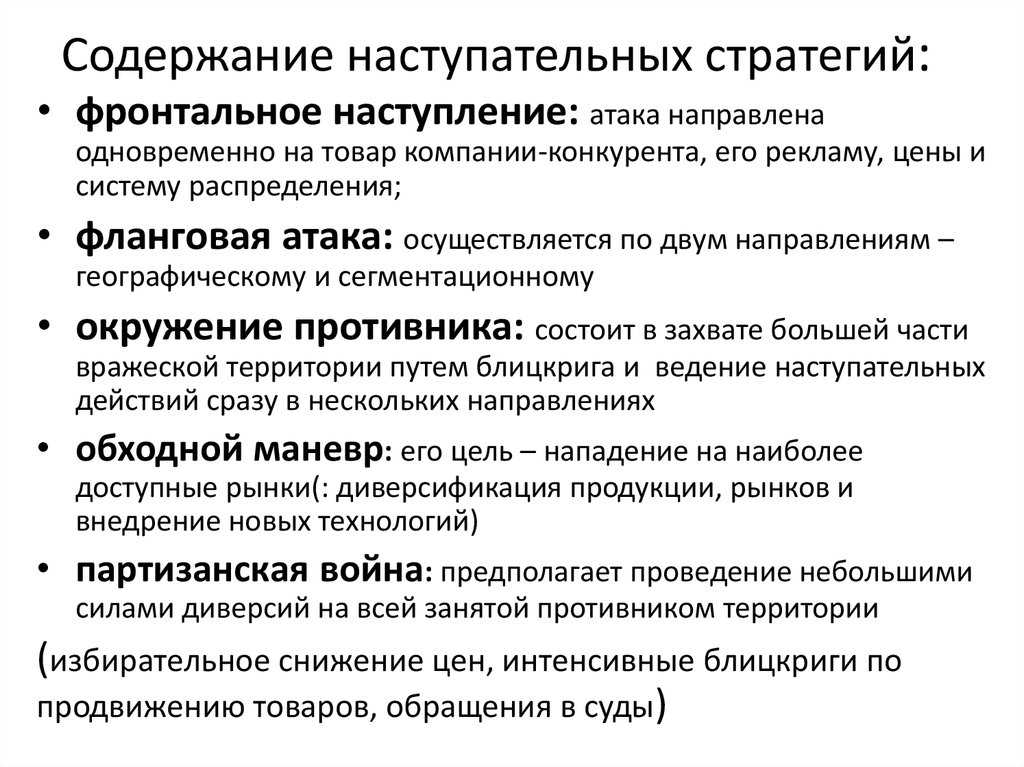 Глава 1. наступательная и оборонительная маркетинговые стратегии. наступательная и оборонительная маркетинговые стратегии - курсовая работа