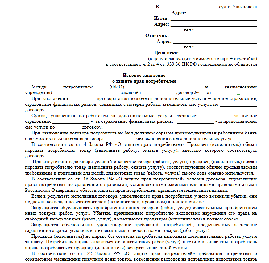 Образец исковое заявление о возврате денежных средств за неоказанные услуги