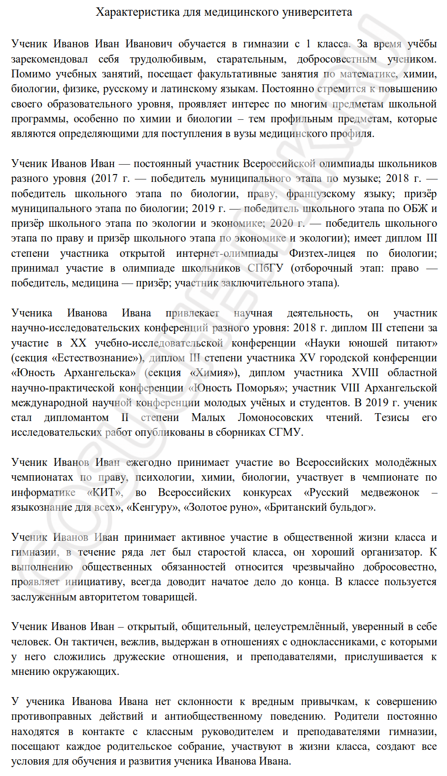 Характеристика ученика для целевого направления в вуз образец