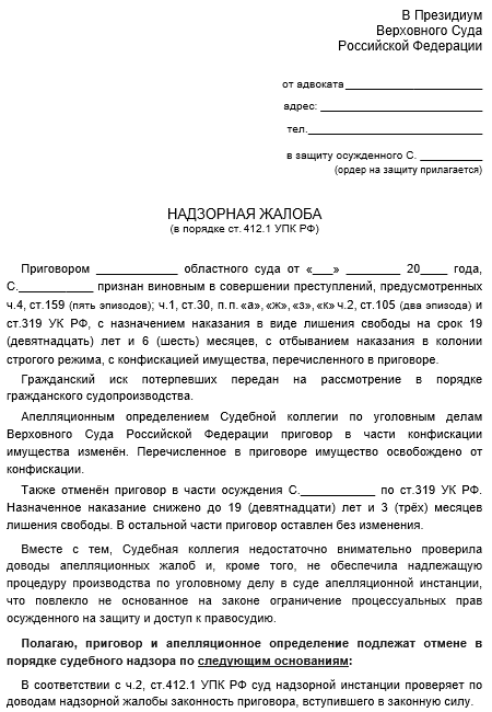 Образец надзорной жалобы в верховный суд по арбитражному делу образец