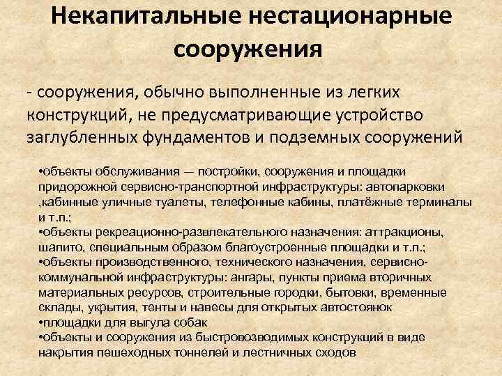 Капитальный объект это. Объекты некапитального строительства. Объекты не капитального строительства. Некапитальных нестационарных строений и сооружений что это. Объект капитального и некапитального строительства.