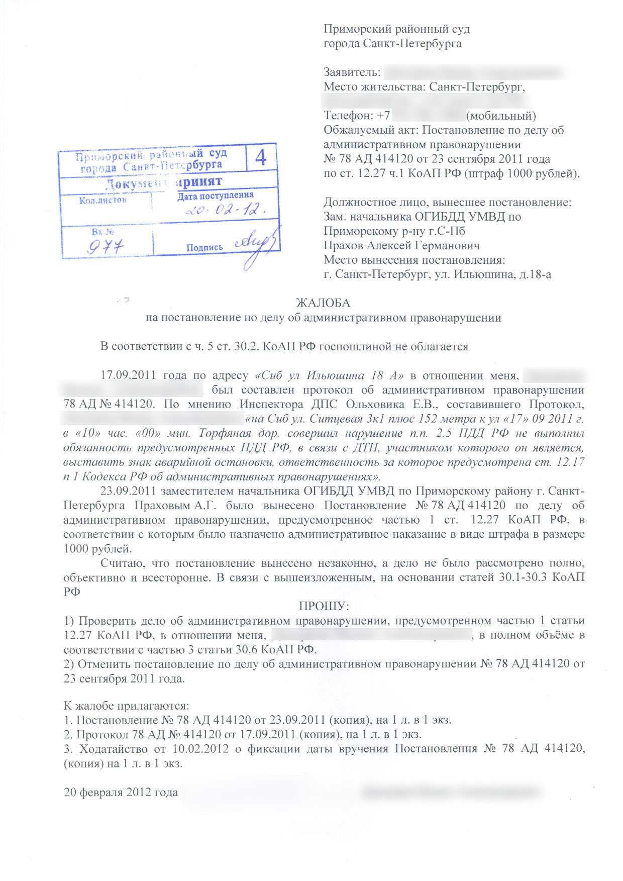 Как правильно написать заявление в суд на обжалование постановления по кредитам образец заполнения