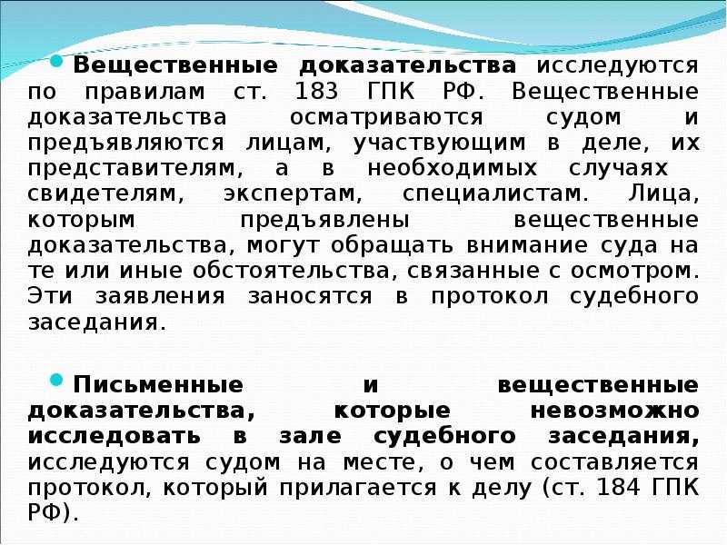 Порядок вещественные доказательства. Вещественные доказательства ГПК. Письменные и вещественные доказательства ГПК. Исследование доказательств ГПК. Вещественные доказательства примеры.