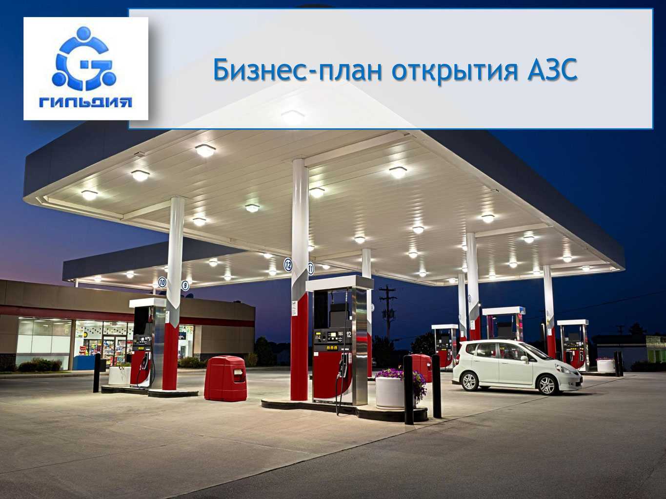Газовая заправка бизнес план