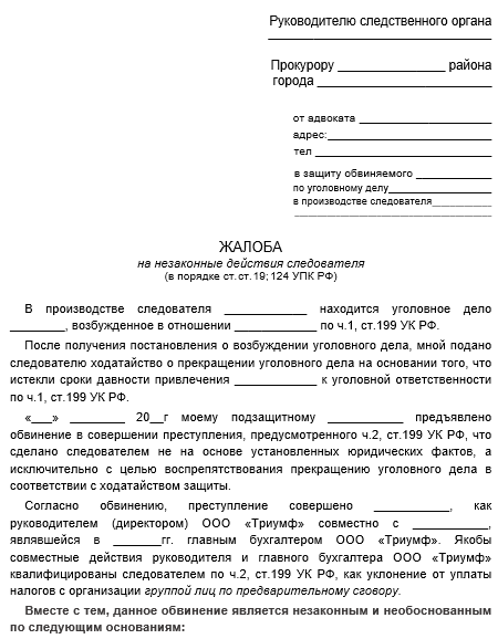 Жалоба на бездействие следователя по уголовному делу прокурору образец