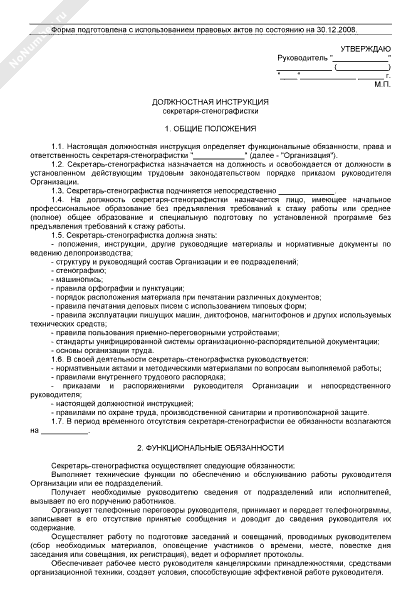 Должностная инструкция секретаря руководителя по профстандарту образец