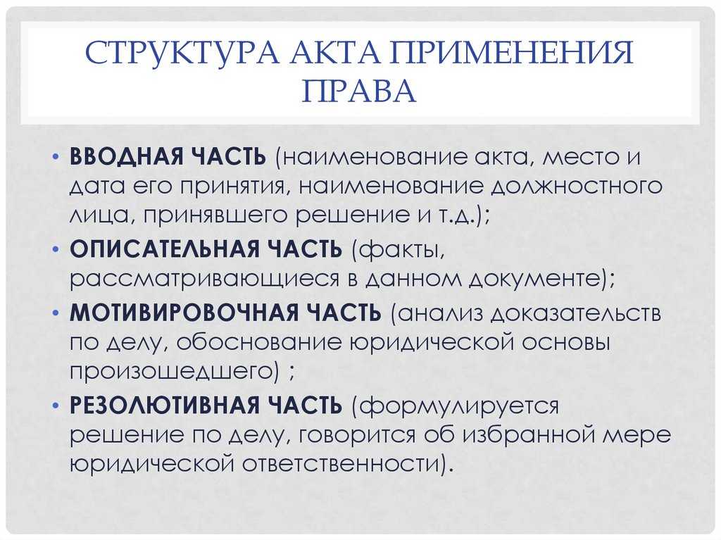 Правоприменительный акт: понятие, разновидности, специфика - курсовая работа