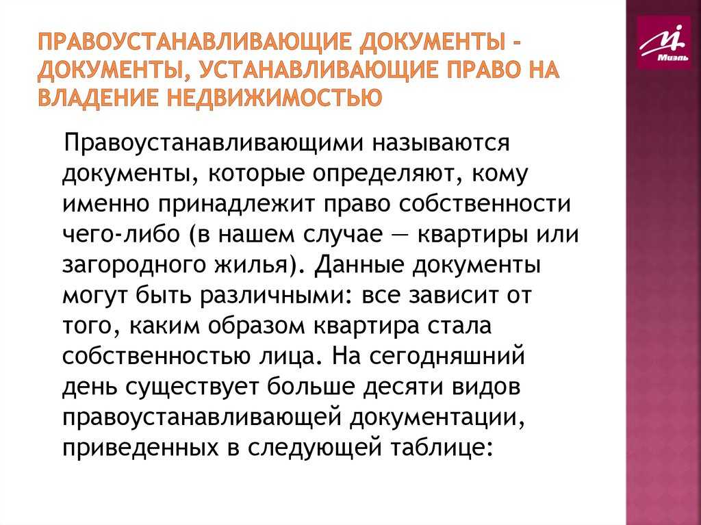 Правоустанавливающие документы список. Правоустанавливащие документ. Правоустанавливающие документы документы. Виды правоустанавливающих документов. Правоудостоверяющие документы это.