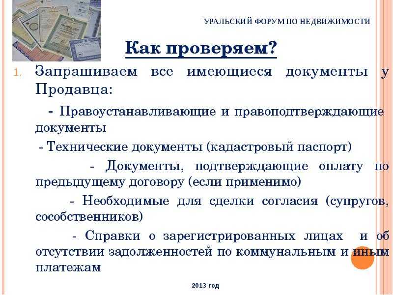 Правоустанавливающие документы на объект недвижимости