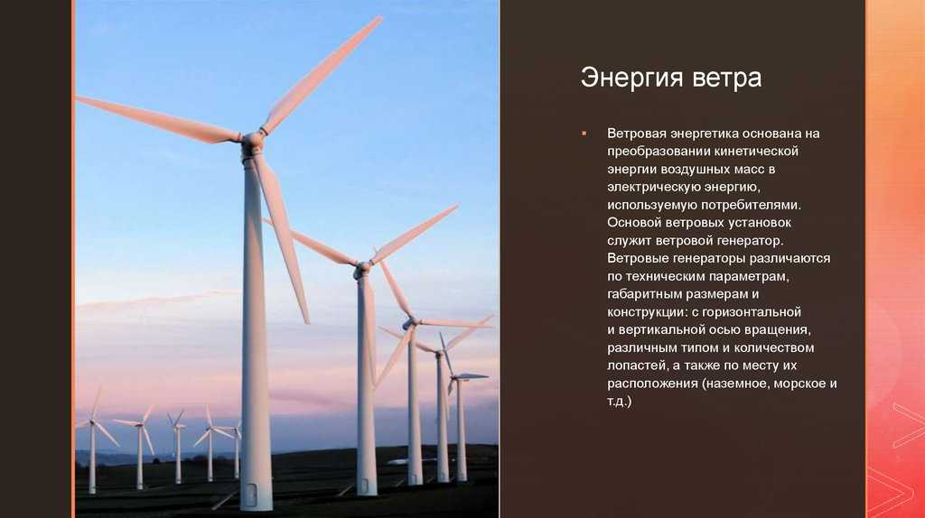 Какую энергию используют животные. Использование энергии ветра. Ветроэнергетика проект. Мировая ветроэнергетика. Применение ветровой энергии.