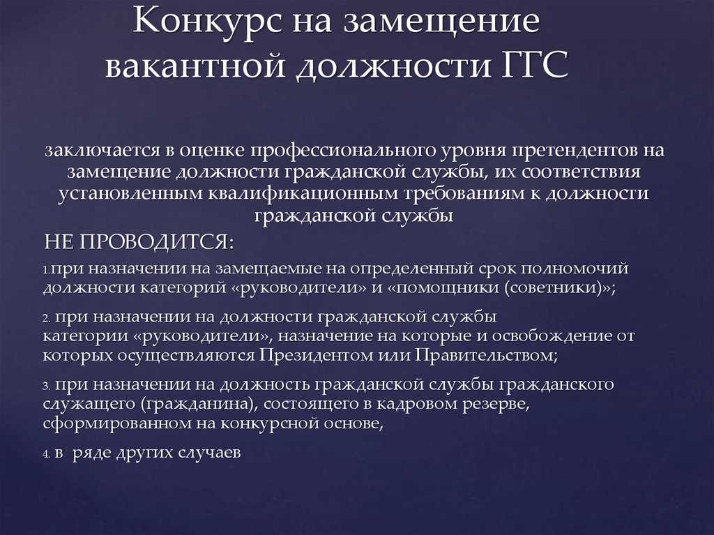 План проведения конкурса на замещение вакантной муниципальной должности