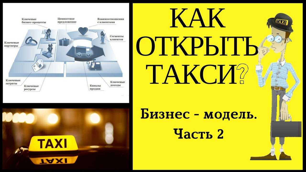 Как открыть свое такси с нуля