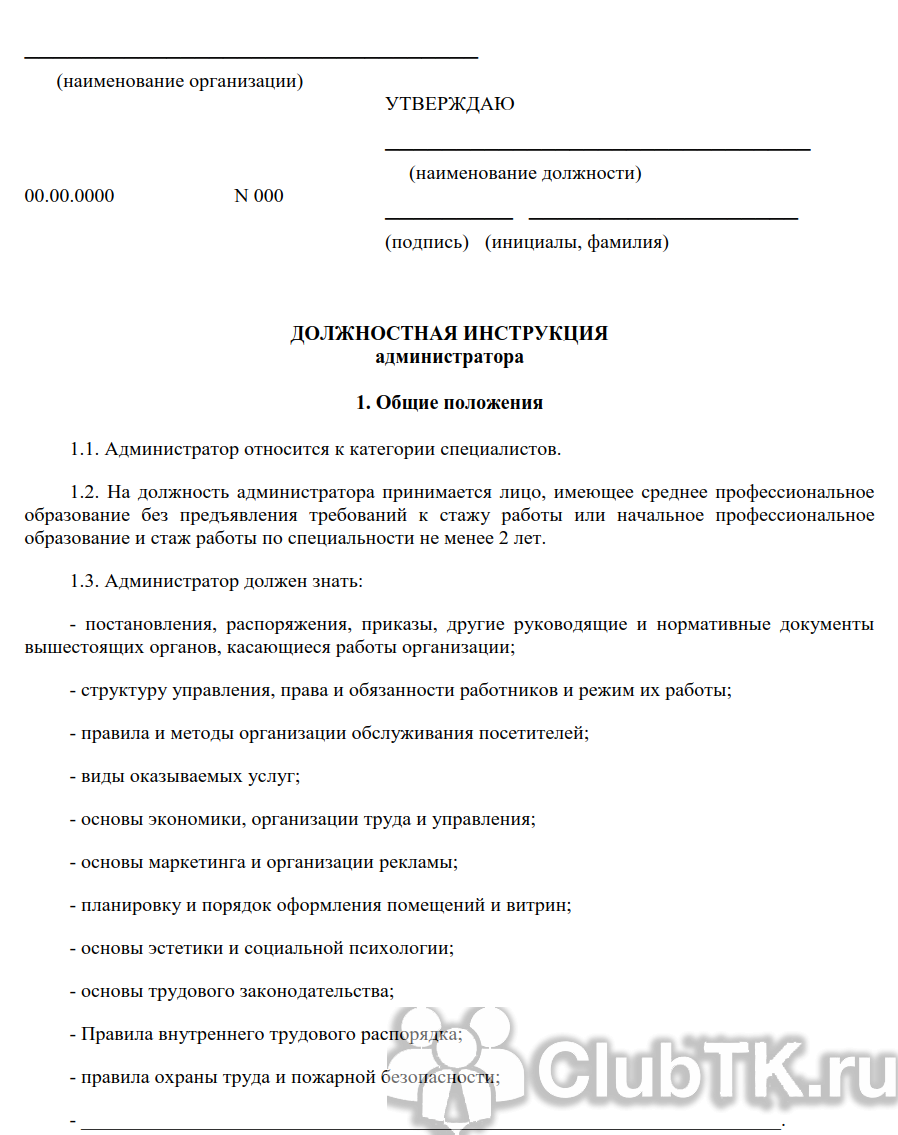 Образец должностной инструкции администратора кафе в 2023 году