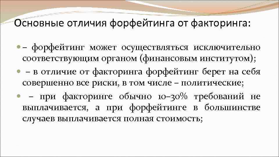 Факторинг и форфейтинг