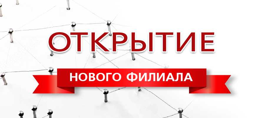 Открытие филиала: как зарегистрировать и создать представительство юридических лиц — срок и порядок регистрации, оформление документов