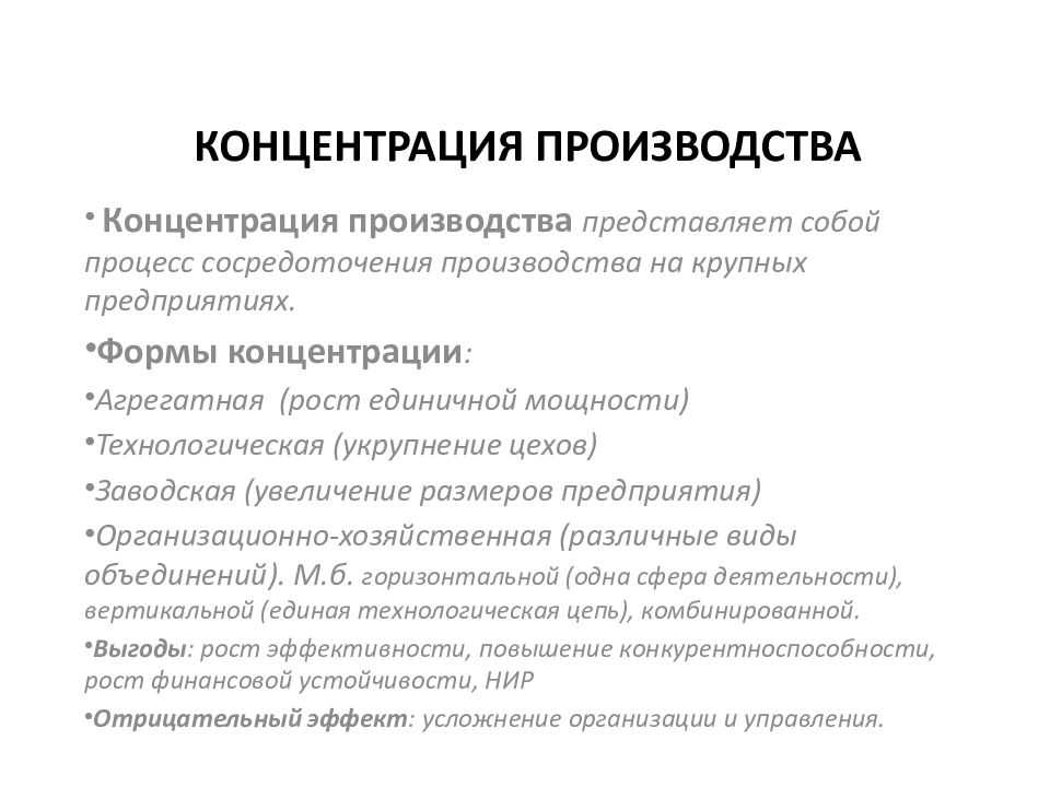 Курсовая работа: концентрация производства: сущность, формы и показатели уровня - studrb.ru