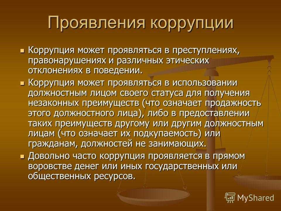 Коррупция и ее характерные признаки