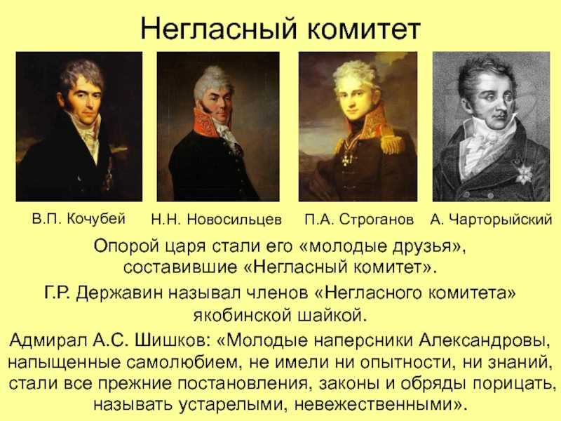 Негласный комитет при александре 1: создание, роль, значение