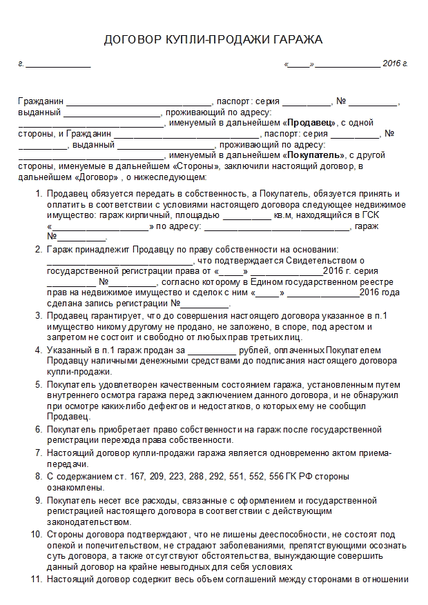 Договор на продажу гаража образец 2022 года
