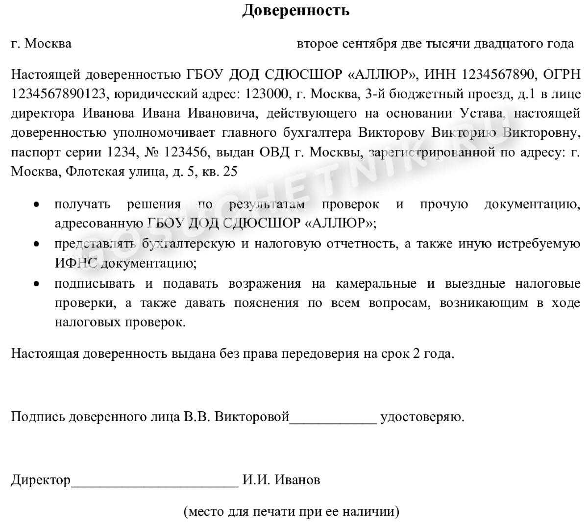 Доверенность на получение и передачу документов от юридического лица образец