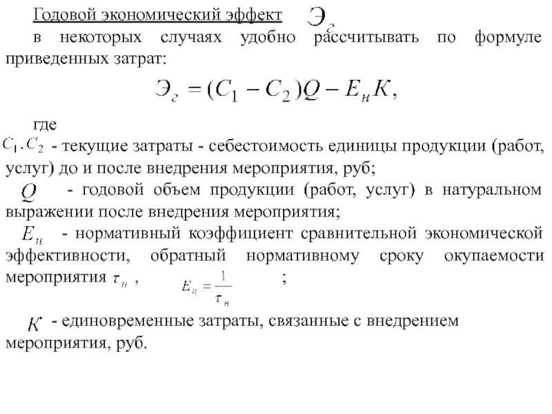 Как рассчитать годовой экономический эффект от внедрения проекта